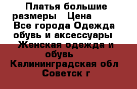 Платья большие размеры › Цена ­ 290 - Все города Одежда, обувь и аксессуары » Женская одежда и обувь   . Калининградская обл.,Советск г.